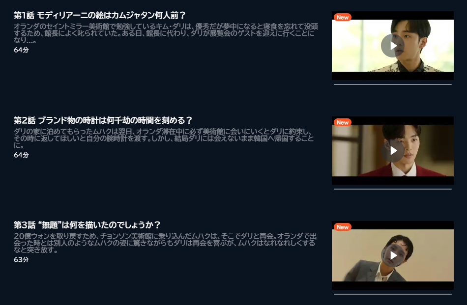 ダリとカムジャタン～真逆なフタリ～　U-NEXT　話数